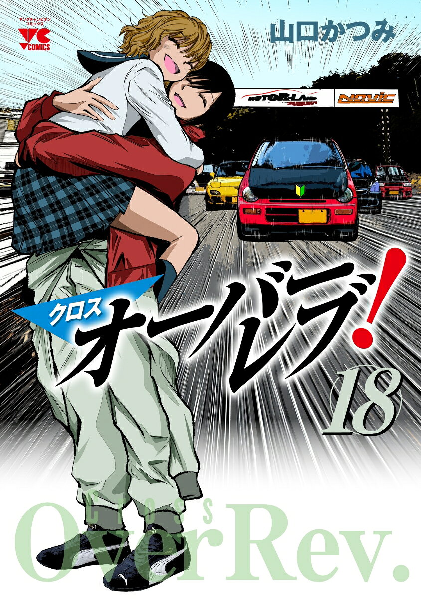 クロスオーバーレブ！　18の表紙