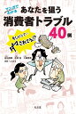 マンガでわかる あなたを狙う消費者トラブル40例 [ 佐伯　理華 ]