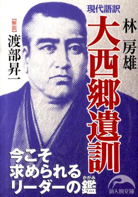 今こそ求められるリーダーの鑑 現代語訳　大西郷遺訓