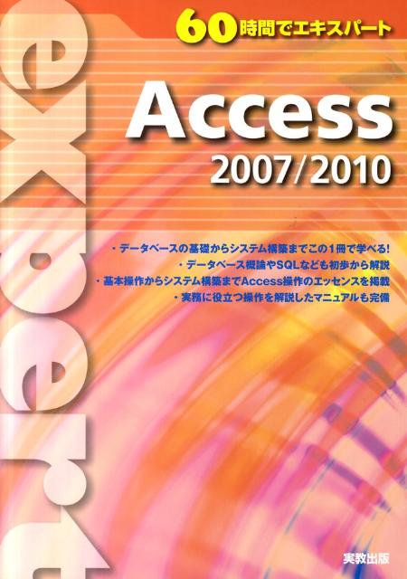 60時間でエキスパート 実教出版株式会社 実教出版アクセス ニセン シチ ニセン ジュウ ジッキョウ シュッパン カブシキ ガイシャ 発行年月：2011年05月 ページ数：256p サイズ：単行本 ISBN：9784407319071 1章　データベースの基礎知識（データベースの基礎知識／Accessの基礎知識／データベースの作成手順）／2章　データベースの構築（商品検索システム／書籍管理システム／販売管理システム）／3章　SQLの基礎知識（SQLの基礎／SQLの操作）／4章　マニュアル データベースの基礎からシステム構築までこの1冊で学べる。データベース概論やSQLなども初歩から解説。基本操作からシステム構築までAccess操作のエッセンスを掲載。実務に役立つ操作を解説したマニュアルも完備。 本 パソコン・システム開発 アプリケーション Microsoft Access