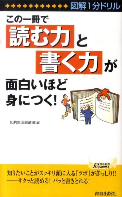 この一冊で「読む力」と「書く力」が面白いほど身につく！