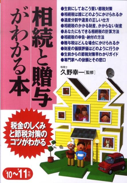 相続と贈与がわかる本（’10〜’11年版）