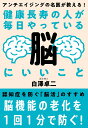 健康長寿の人が毎日やっている脳にいいこと アンチエイジングの名医が教える！ 白澤 卓二