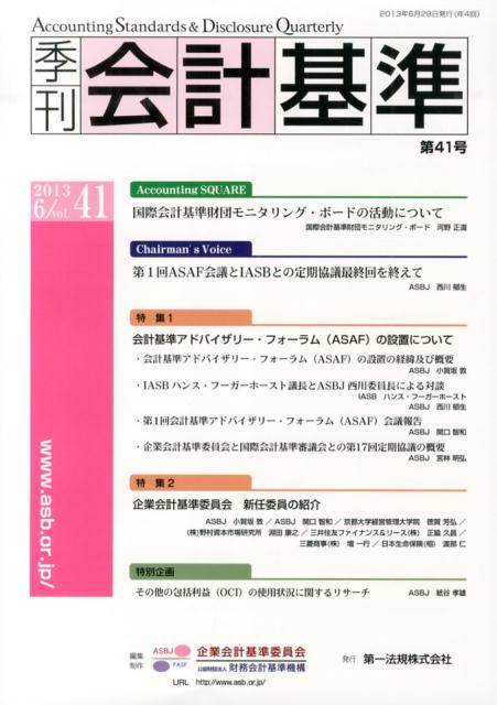 季刊会計基準（第41号（2013　6））