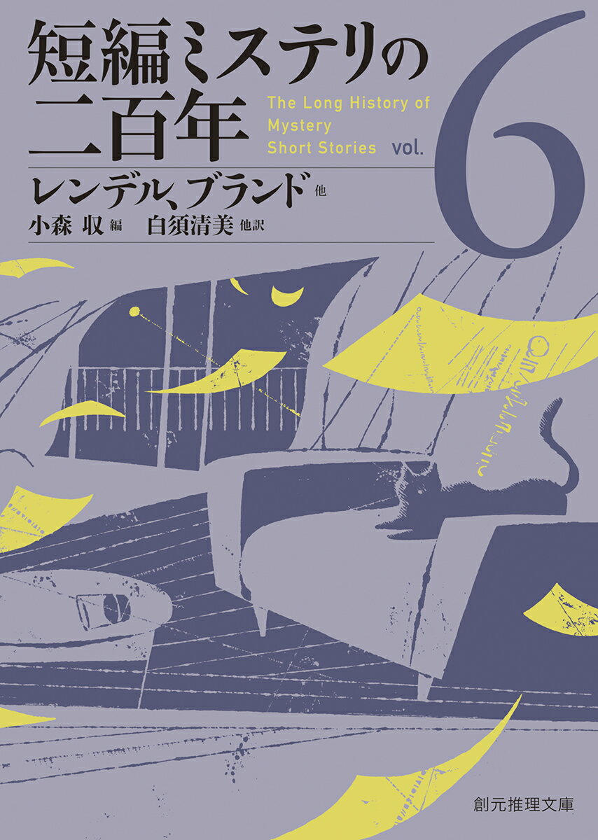 短編ミステリの二百年6 創元推理文庫 [ レンデル ブランド他 ]