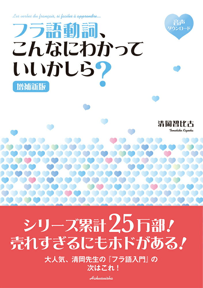 「カツヨー」ってナニ？フラ語の動詞活用はフクザツ…そこで、大胆不敵なオール読みがな付き！音声もあってラクラク覚えられる。動詞ドリル１００題もプラス！