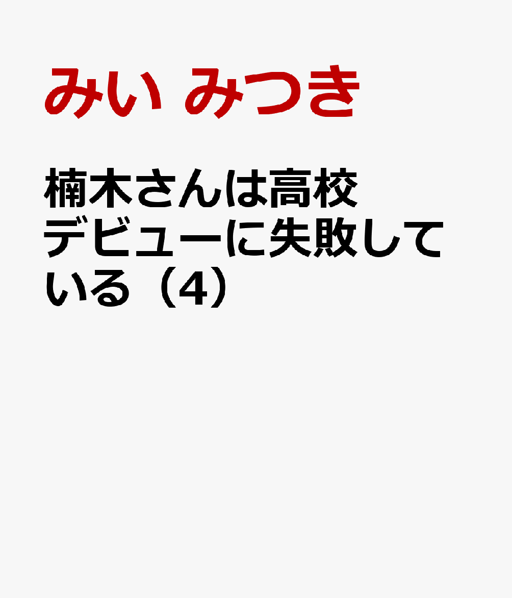 楠木さんは高校デビューに失敗している（4）