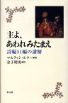 主よ、あわれみたまえ 詩編51編の講解 [ マルティン・ルター ]