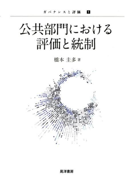 公共部門における評価と統制 （ガバナンスと評価） [ 橋本圭多 ]
