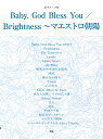 Baby，God　Bless　You／Brightness～マエストロ朝陽 （ピアノ・ソロ）