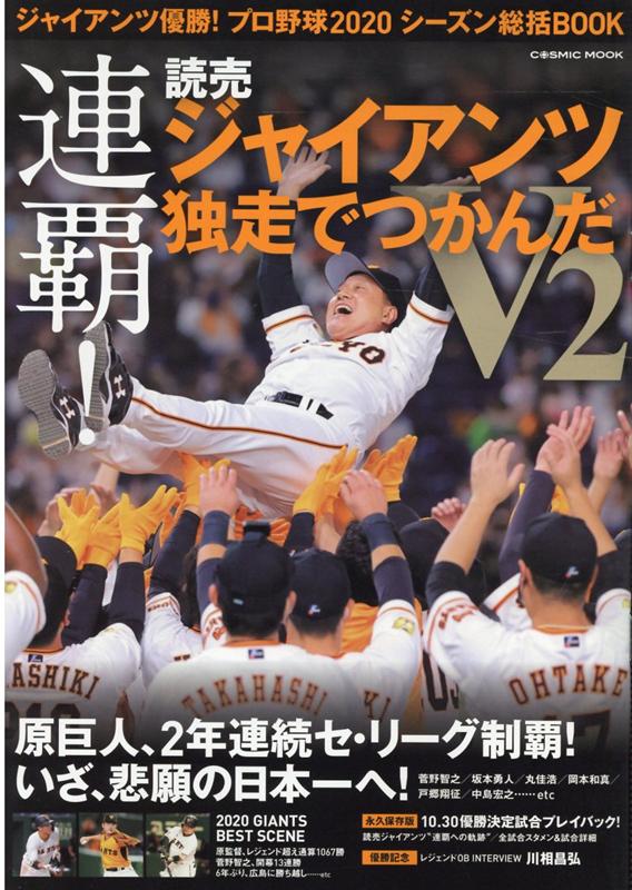 ジャイアンツ優勝！プロ野球2020シーズン総括BOOK