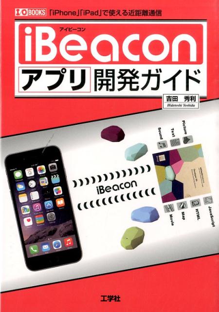 iBeaconアプリ開発ガイド 「iPhone」「iPad」で使える近距離通信 （I／O　books） [ 吉田秀利 ]