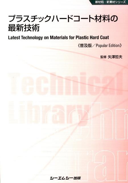 楽天楽天ブックスプラスチックハードコート材料の最新技術普及版 （新材料・新素材シリーズ） [ 矢澤哲夫 ]