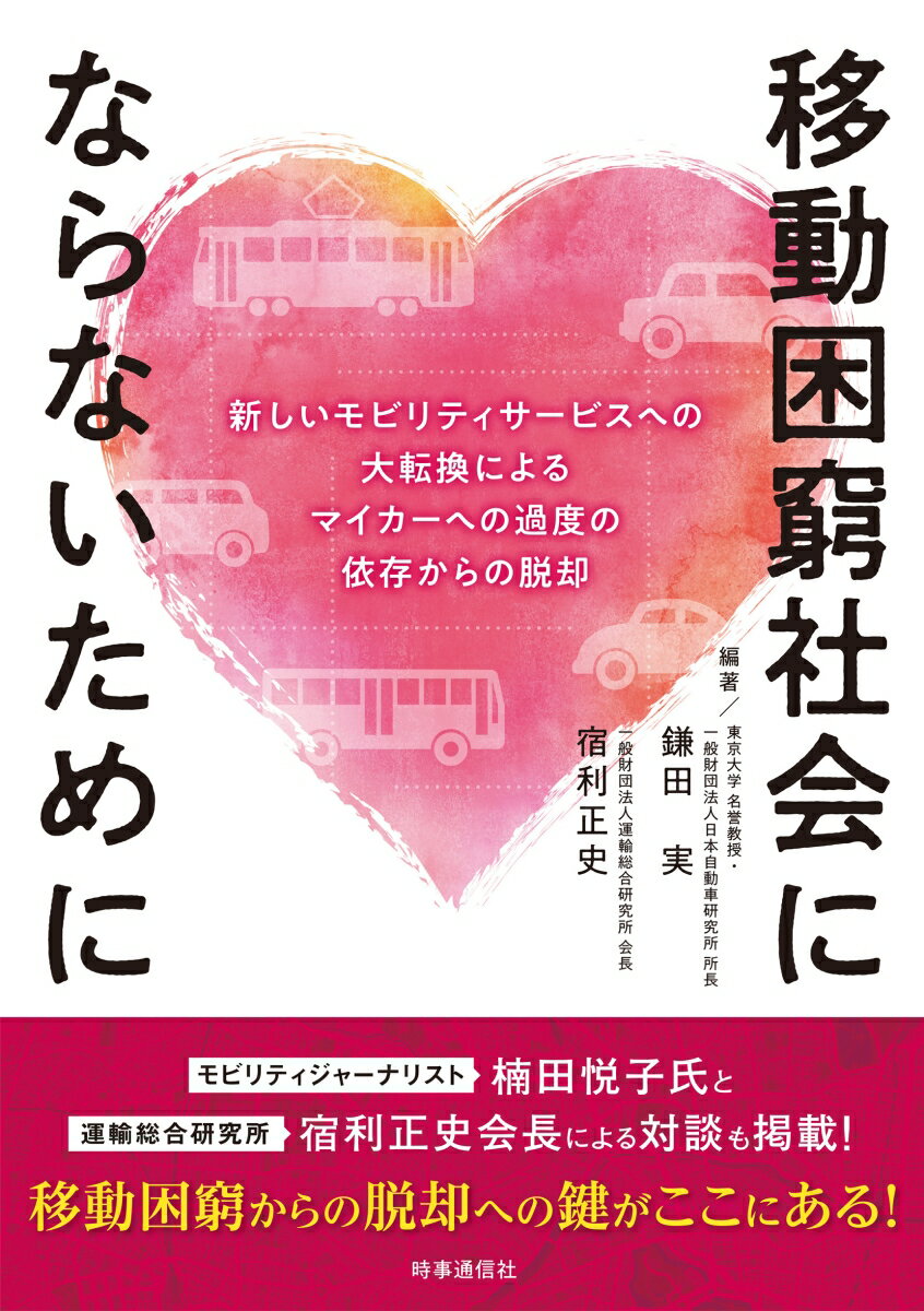 移動困窮社会にならないために