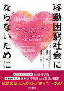 移動困窮社会にならないために 新しいモビリティサービスへの大転換によるマイカーへの過度の依存からの脱却 [ 鎌田 実 ]