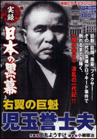 実録日本の黒幕右翼の巨魁児玉誉士夫
