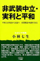 非武装中立・実利と平和