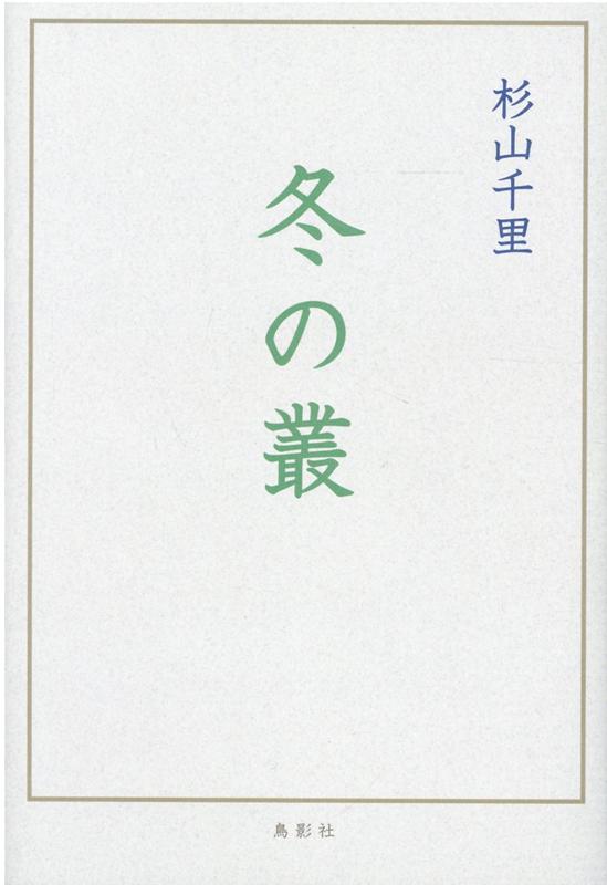 冬の叢　　著：杉山千里