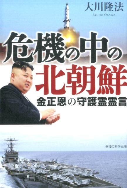 危機の中の北朝鮮