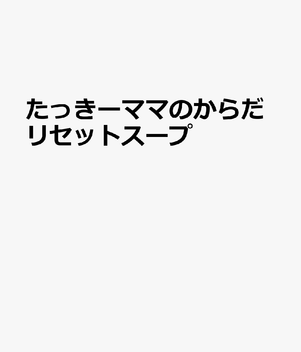 たっきーママの簡単！からだリセットスープ 書影