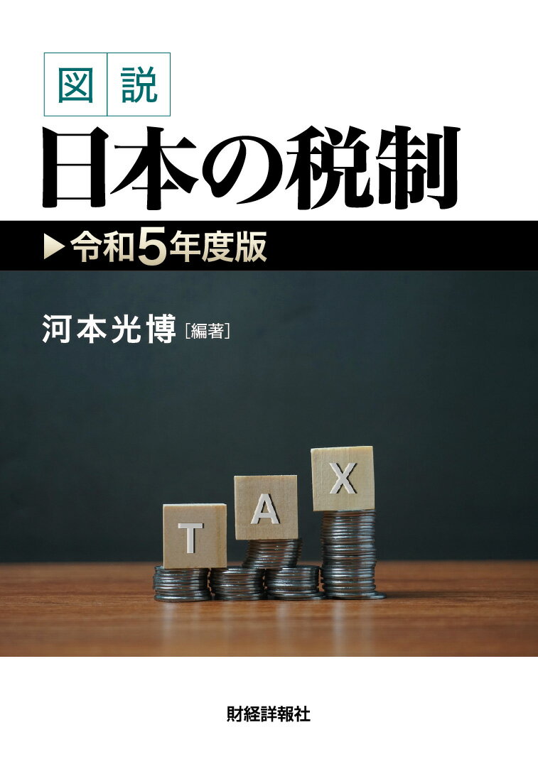 令和5年度版 図説 日本の税制