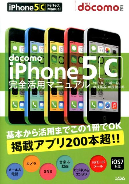 docomo　iPhone5C完全活用マニュアル