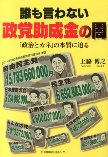 誰も言わない政党助成金の闇 「政治とカネ」の本質に迫る [ 上脇博之 ]