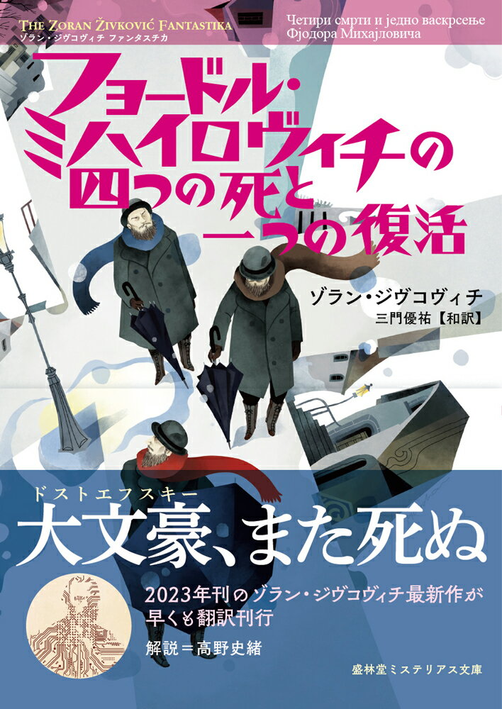 フョードル・ミハイロヴィチの四つの死と一つの復活 （盛林堂ミステリアス文庫　ゾラン・ジヴコヴィチ ファンタスチカ） 
