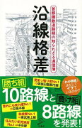 【バーゲン本】沿線格差ーSB新書