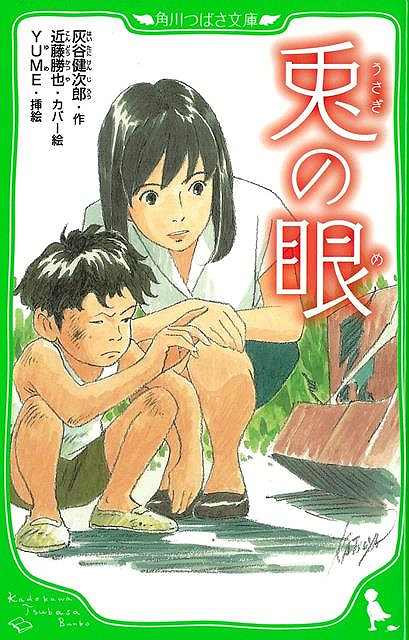 【バーゲン本】兎の眼ー角川つばさ文庫