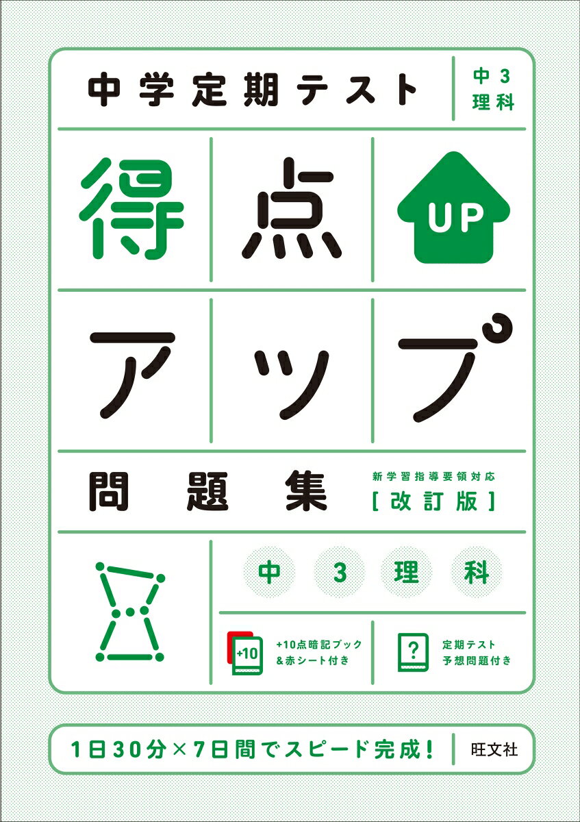 中学定期テスト 得点アップ問題集 中3理科 