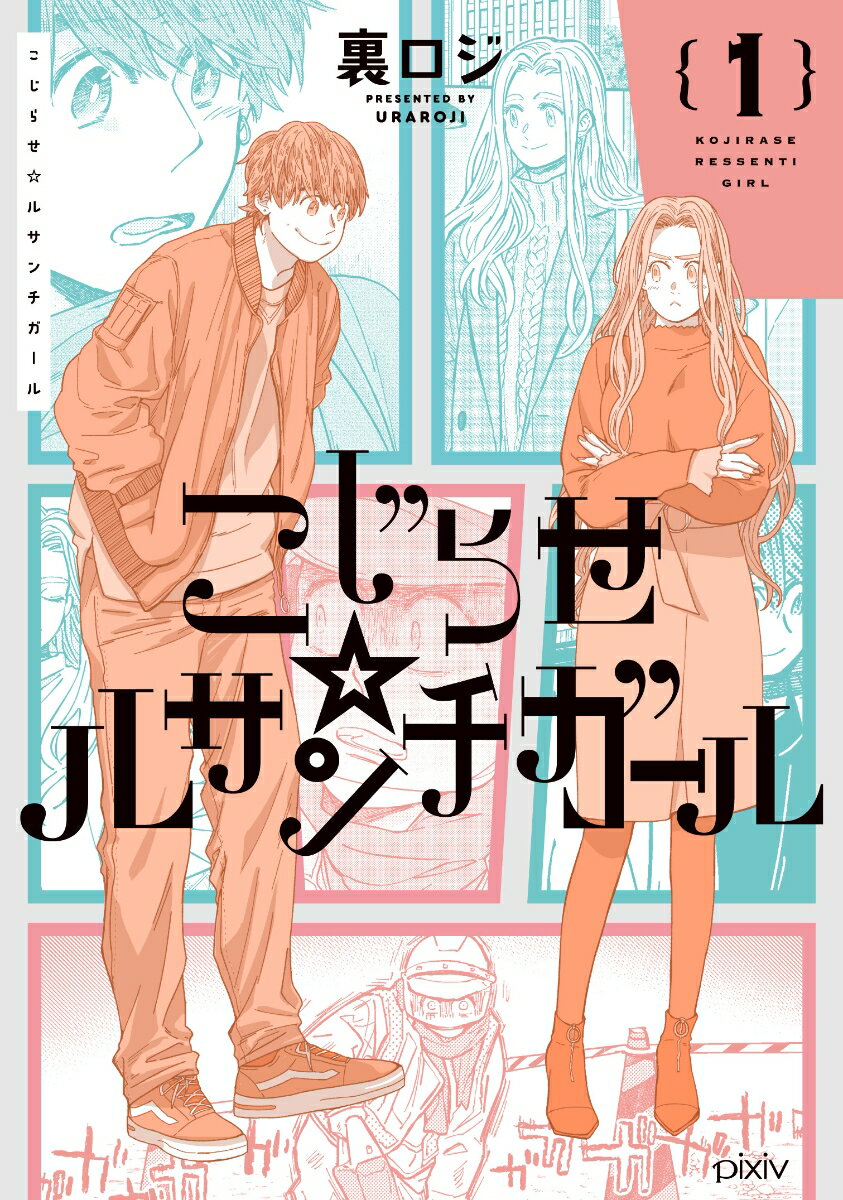 こじらせ☆ルサンチガール 1巻