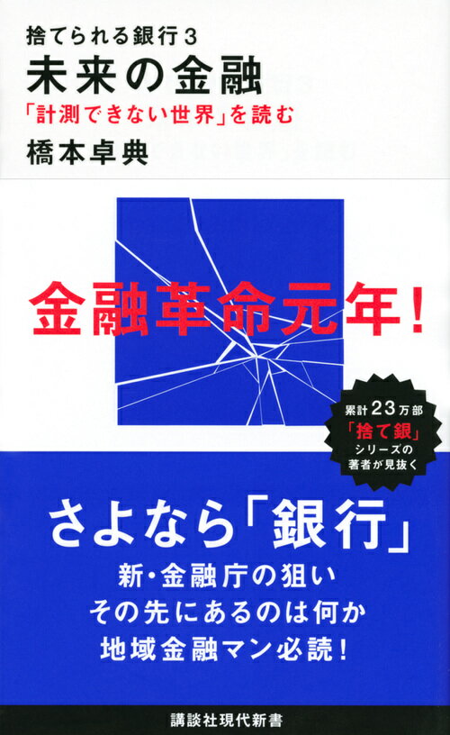 捨てられる銀行3 未来の金融 「計測できない世界」を読む