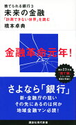 捨てられる銀行3　未来の金融　「計測できない世界」を読む