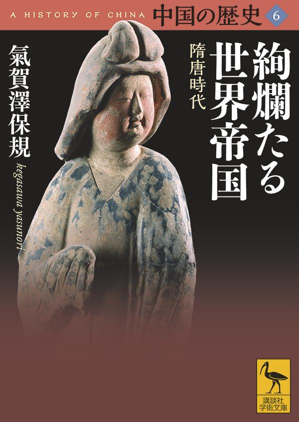 中国の歴史6 絢爛たる世界帝国 隋唐時代 （講談社学術文庫） 氣賀澤 保規