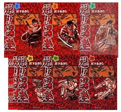 魁！！男塾 文庫版 コミック 全20巻 完結セット （集英社文庫ーコミック版） 宮下あきら