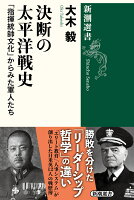 決断の太平洋戦史