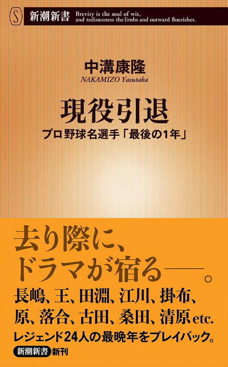 完全燃焼した者、最後まで己の美学を貫いた者、ケガに泣かされ続けた者、海外に活路を見出した者…どんな名選手にもやがて終わりの時が訪れる。長嶋、王、江川、掛布、原、落合、古田、桑田、清原など、球界を華やかに彩った２４人の「最後の１年」をプレイバック。全盛期の活躍に比べて、意外と知られていない最晩年の雄姿に迫る。有終の美を飾るか、それとも静かに去り行くか。その引き際に熱いドラマが宿る、男たちの挽歌。