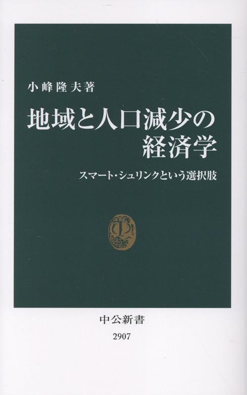 地域と人口減少の経済学