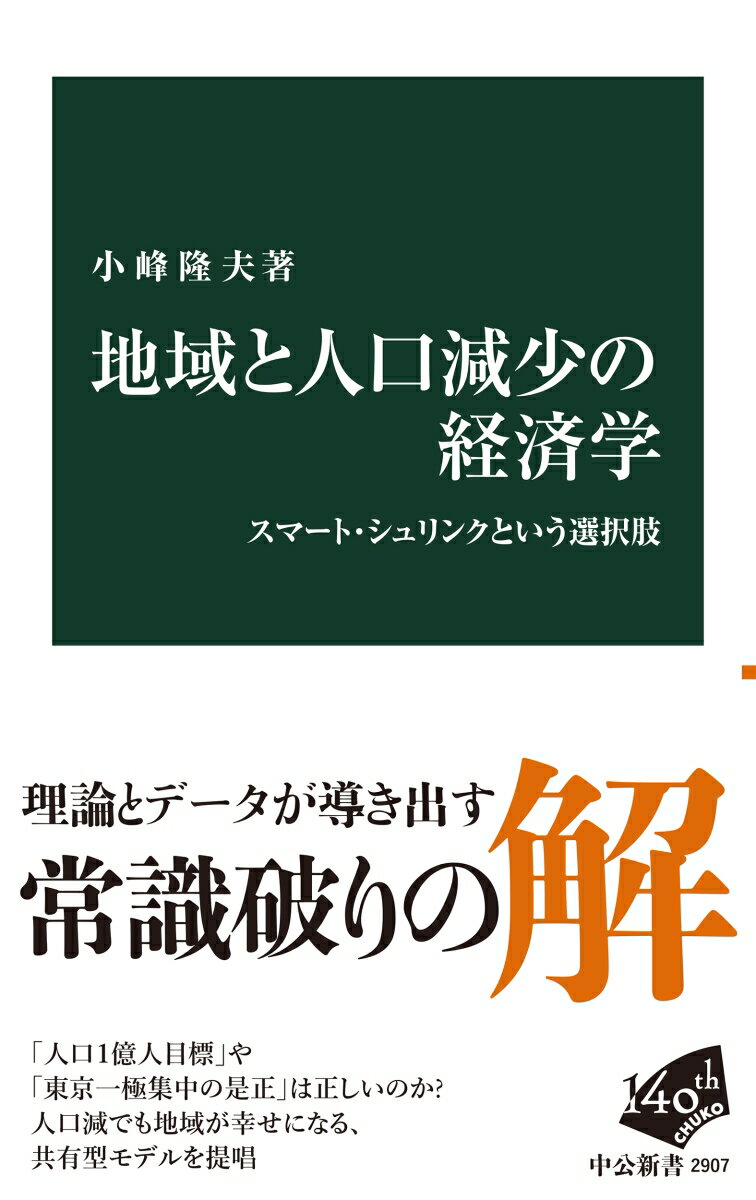 地域と人口減少の経済学