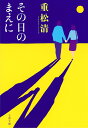 その日のまえに （文春文庫） 重松 清