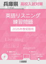 兵庫県高校入試対策英語リスニング練習問題(2026年春受験用)