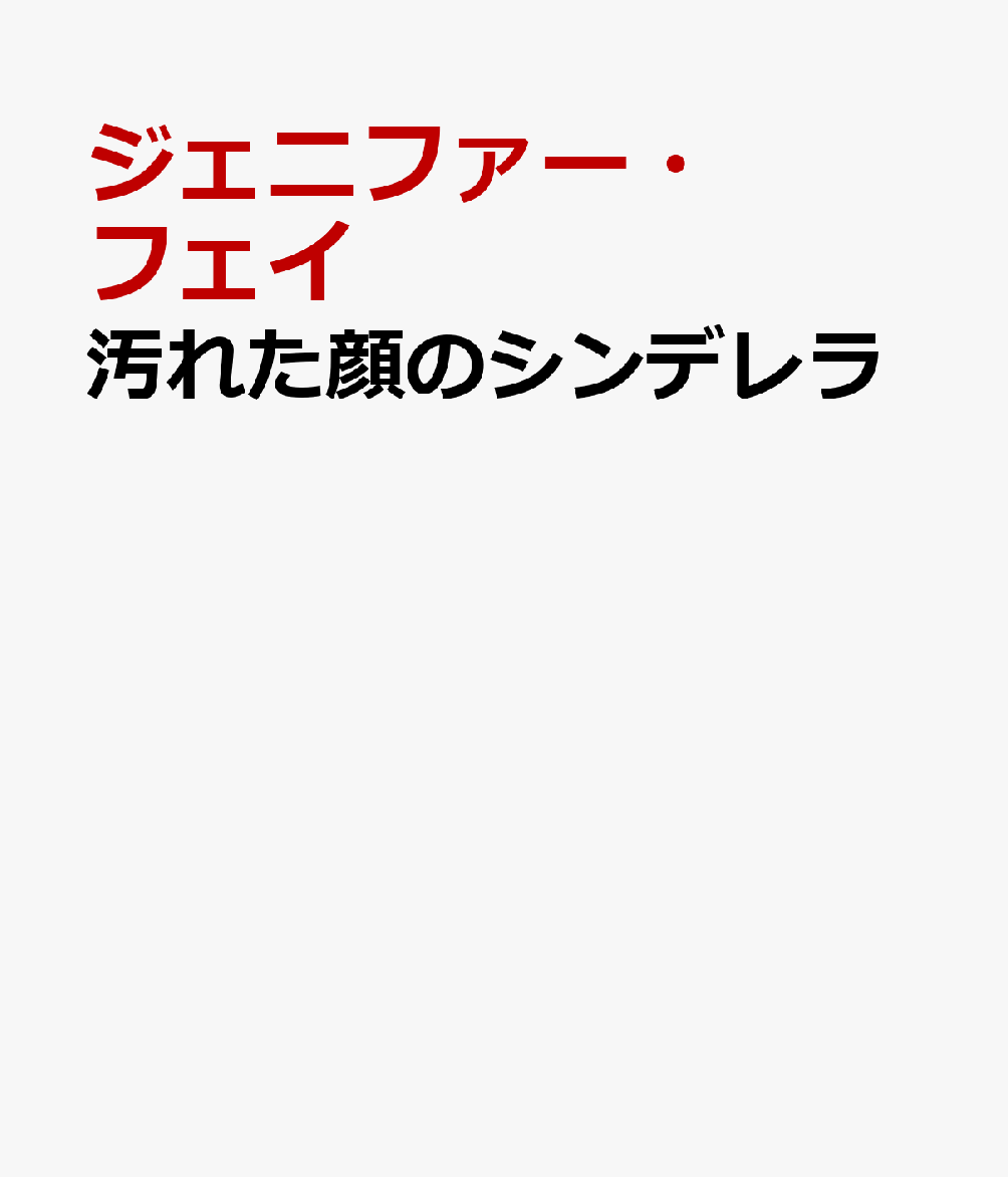 汚れた顔のシンデレラの表紙