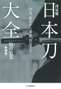 国光、兼光から繁慶、真改まで 原田 道寛 河出書房新社ケッテイバンニホントウタイゼンシンソウバン ハラダ　ミチヒロ 発行年月：2023年11月28日 予約締切日：2023年10月06日 ページ数：352p サイズ：単行本 ISBN：9784309229072 原田道寛（ハラダドウカン） 刀剣研究家（本データはこの書籍が刊行された当時に掲載されていたものです） 嗚呼日本刀／刀剣の趣味／刀剣熱／刀剣界の変遷／刀剣の研究／上古の刀剣／支那の刀剣／造刀術の発達／名工天国／名工の輩出／新刀／年号と年数表／刀剣上の用語／新古の比較／史上顕著の名刀／相剣の歴史／注進物／可然物／刀剣の尊重熱／刀剣の悲劇〔ほか〕 刀剣ファン必携！うんちく・エピソード・鑑定談満載。 本 人文・思想・社会 歴史 日本史 ホビー・スポーツ・美術 格闘技 剣道 ホビー・スポーツ・美術 工芸・工作 刀剣・甲冑