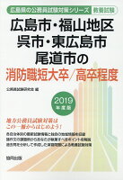 広島市・福山地区・呉市・東広島市・尾道市の消防職短大卒／高卒程度（2019年度版）