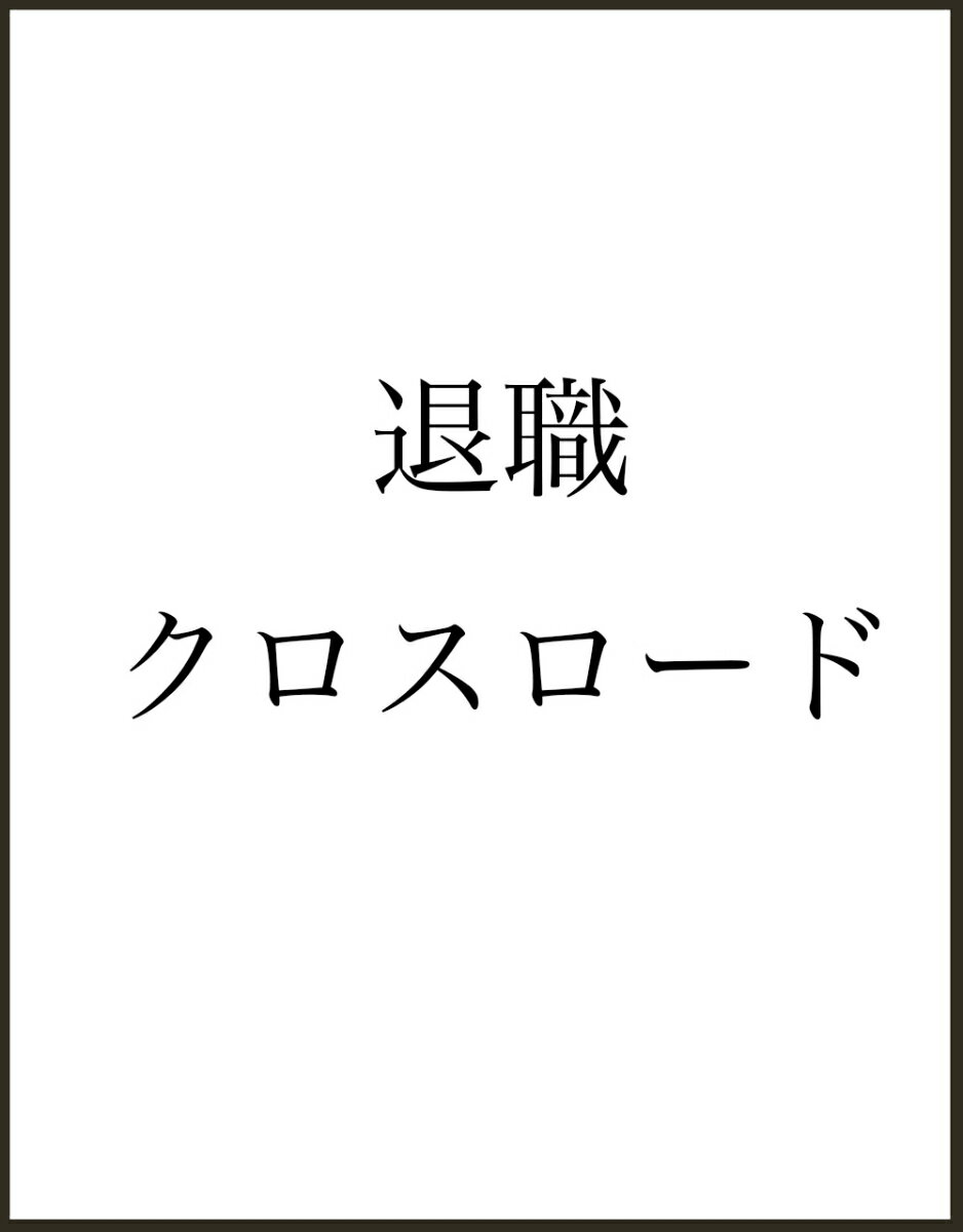 退職クロスロード