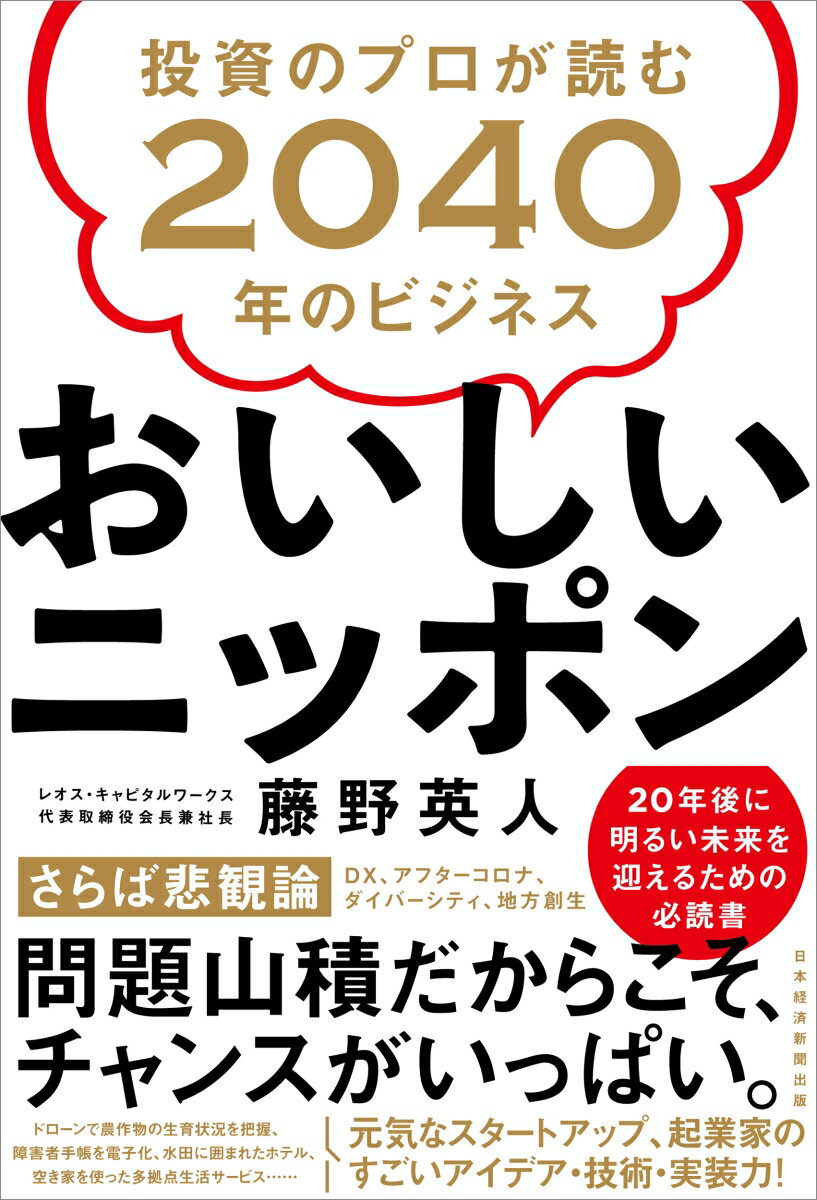 おいしいニッポン 投資のプロが読