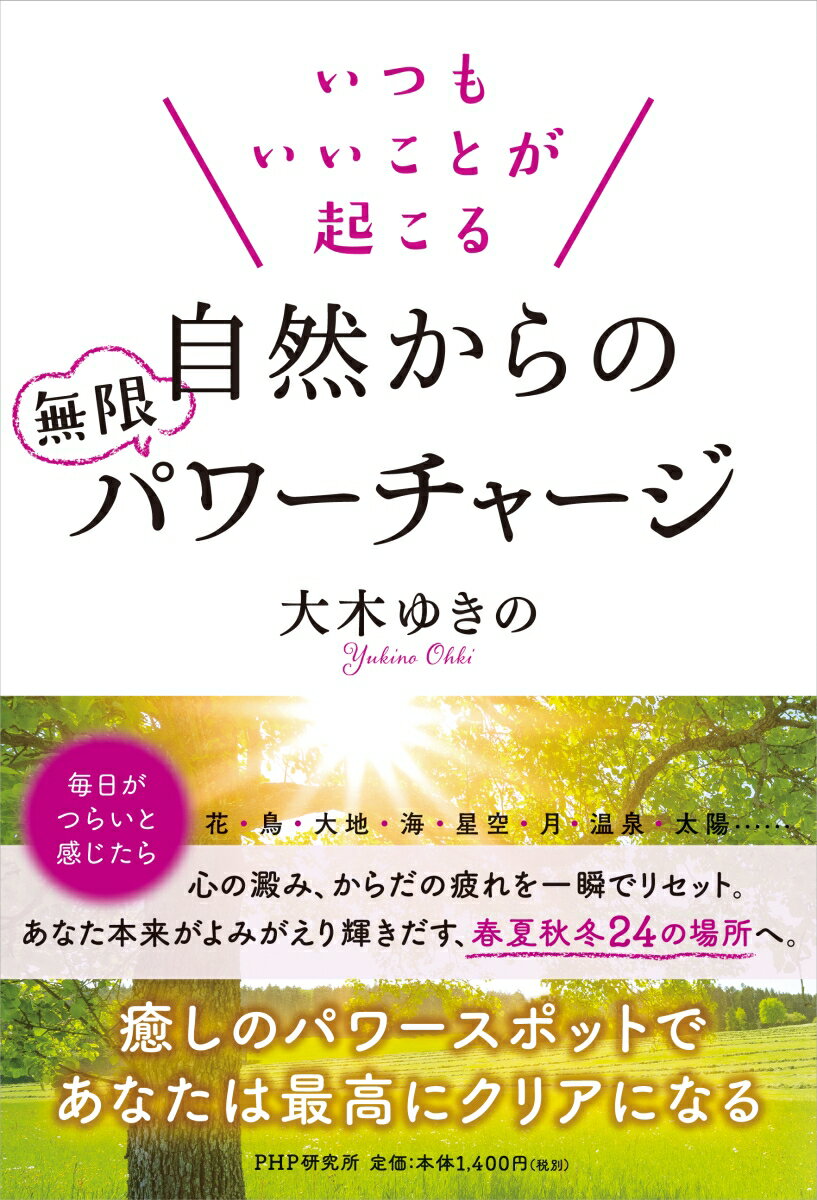 いつもいいことが起こる自然からの無限パワーチャージ