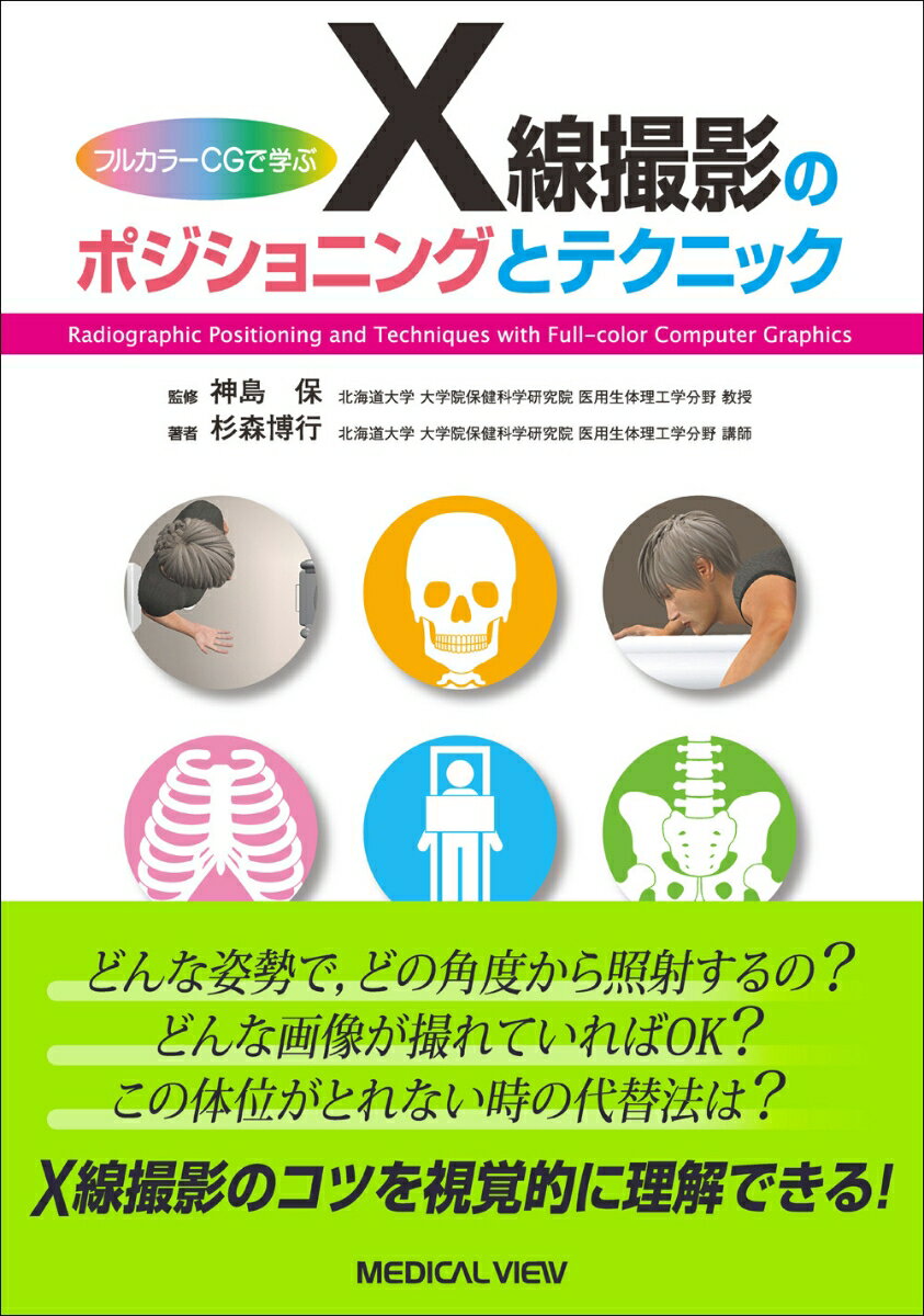 フルカラーCGで学ぶ　X線撮影のポジショニングとテクニック [ 神島　保 ]