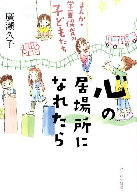 心の居場所になれたら まんが・学童保育の子どもたち [ 廣瀬久子 ]のサムネイル
